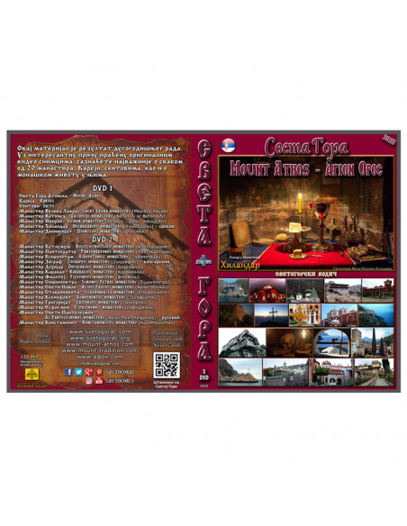 Святая Гора Афон - Сербский язык