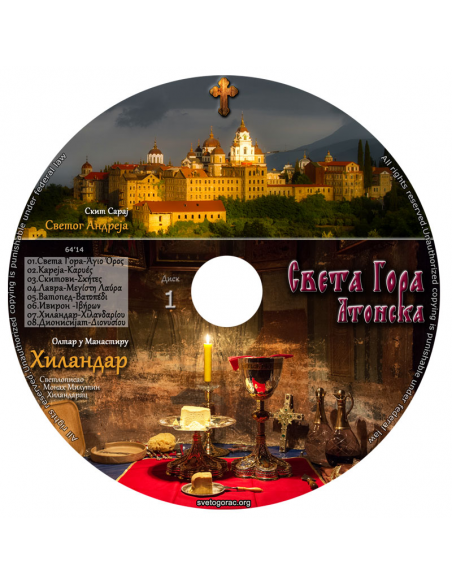 Святая Гора Афон - Сербский язык