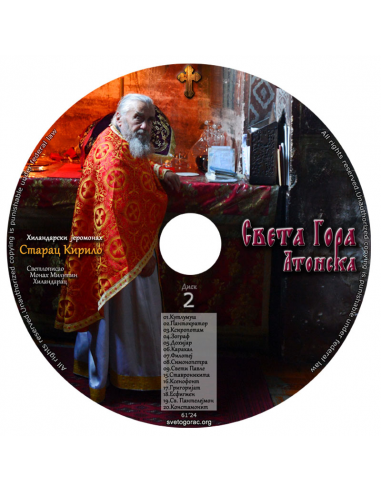 Света Гора - Српски језик