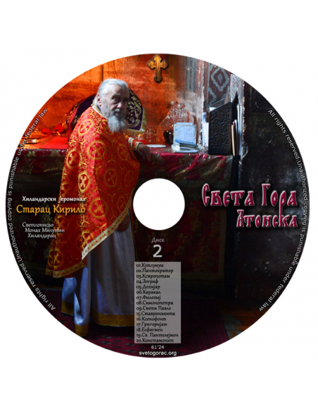 Святая Гора Афон - Сербский язык