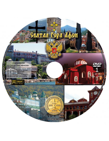 Святая Гора Афон - Русский  язык