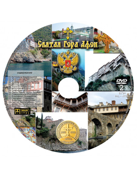 Святая Гора Афон - Русский  язык