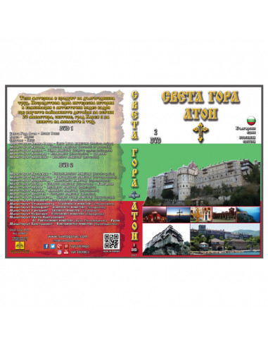 Святая Гора Афон - Болгарский язык