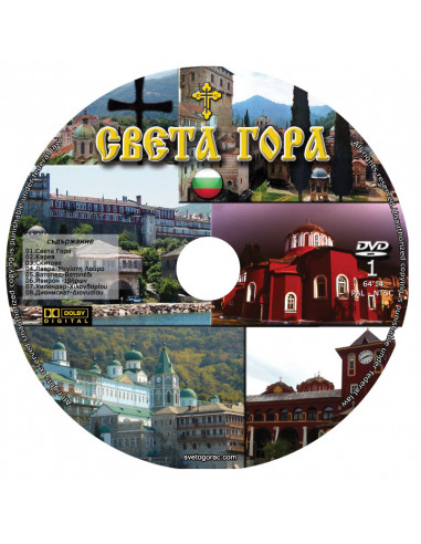 Святая Гора Афон - Болгарский язык