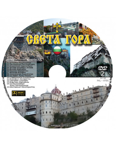 Света Гора - Бугарски језик