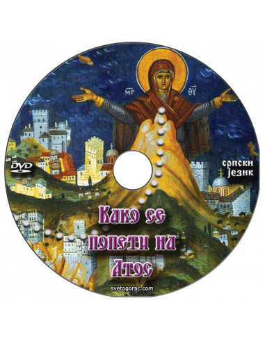 Πώς να αυξηθεί σε Άθως - σερβική γλώσσα