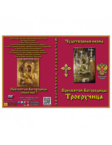 Παναγία Τριχερούσα - ρωσική γλώσσα