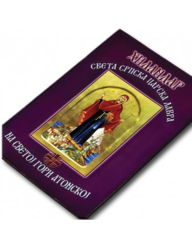 Хиландарска даровница