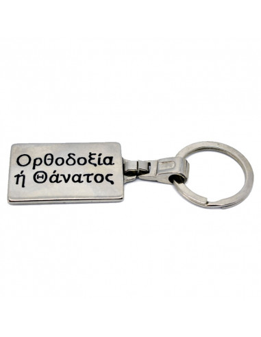 Ορθοδοξία ή Θάνατος