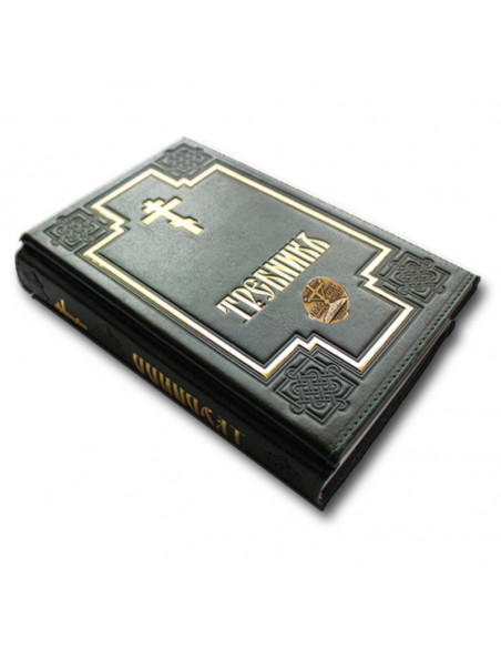 Требник - Молитвеник