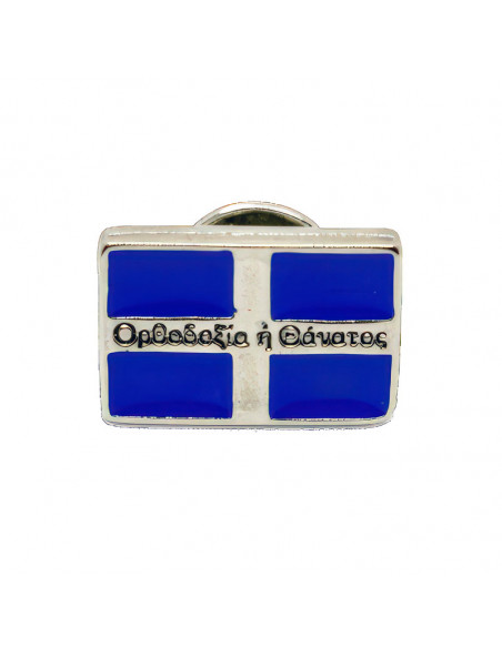 Ορθοδοξία ή Θάνατος