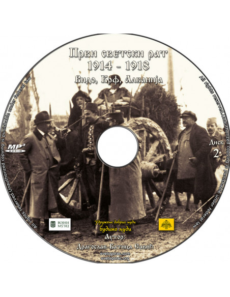 CD - 1ο παγκόσμιο πόλεμο - σερβική γλώσσα)